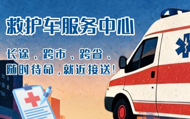 会泽救护车出租